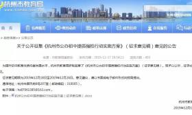 小升初招生试点“大学区”、“双学区”？杭州公办初中提质强校公开征求意见