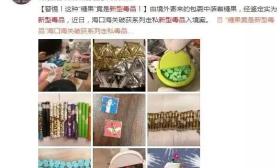 新型毒品伪装成日常零食，已瞄准了中小学生！家长学生都必须警惕！