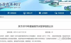 宿迁15所学校入选2019年度省级节水型学校名单，有没有你的母校？