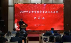 2019年全市智慧学堂建设与应用研讨会顺利召开