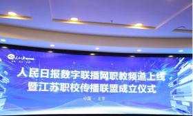 扬州旅游商贸学校：与人民日报成立合作联盟，提升职业教育宣传高度和力度