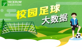 校园足球大数据发布了，接下来的工作要这么做
