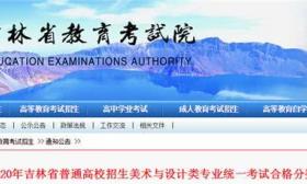 2020年吉林省普通高校招生美术与设计类专业统考合格分数线确定