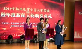 揭晓！扬州选出2019年教育十件大事、教育年度新闻人物
