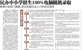 民办学校保留直升！某省发布民办学校招生政策引热议...