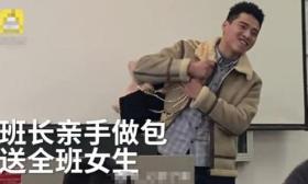 大学班长熬夜做13个包包送全班女生！网友：班里一定有喜欢的人