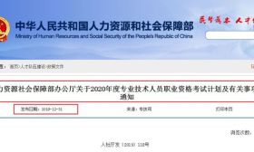 2019最后一天！人社部通知：2020全年考證時間安排發布