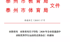 泰州市教育局、市体育局关于印发《2020年全市普通高中录取优秀学生运动员过渡办法》的通知