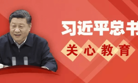 岁末盘点 | 一起重温习总书记对教育的殷殷嘱托