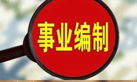 事业单位改革：2020年，这6类人相继转为合同工，全部取消编制