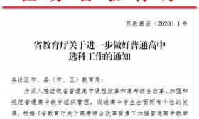 刚刚，省教育厅最新通知：严禁学校误导、限制学生选科，家长群炸了！