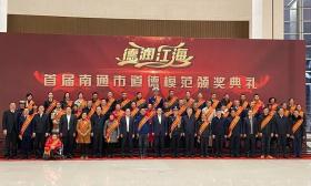 南通教育系统走出多位道德模范和文明新风典型