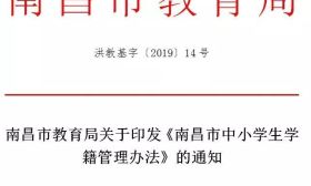 《南昌市中小学生学籍管理办法》发布，南昌中小学生什么情况可以转学？