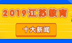 2019江苏教育十大新闻出炉，看看都有哪些