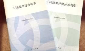 教育部考试中心发布《中国高考评价体系》， 联通“招—考—教—学”全流程
