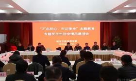 镇江市教育局党委通报主题教育专题民主生活会情况