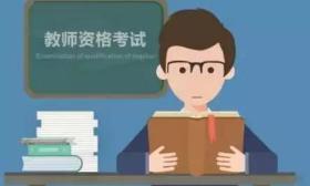 江苏省2020年上半年中小学教师资格考试笔试报名今天开始