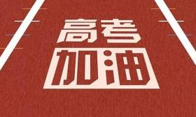2020年高考时间定了，6月7、8两日，这些学生将享受加分政策