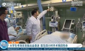 大学生考场突发脑出血昏迷 医生四小时手术挽回性命