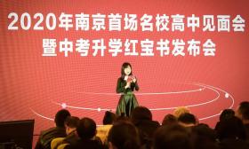 火爆！近500人到场！2020年南京首场初升高名校高中见面会现场干货满满！
