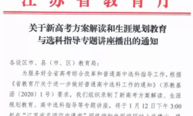 江苏省教育厅倾情打造：为您解读新高考政策与生涯规划教育！