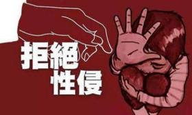 让性侵者付出代价 多地对性侵未成年人罪犯从业禁止