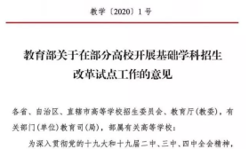 高考录取重大变革：取消自主招生，推出强基计划，不以竞赛证书作为入围条件