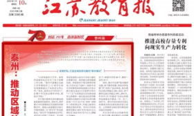 《江苏教育报》头版头条报道“泰州模式”