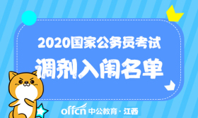 2020国考补录调剂面试人员名单已出，1600＋人入围