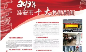 2019年淮安市十大教育新闻