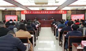 市教育局举行“不忘初心、牢记使命”主题教育总结大会