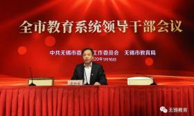 无锡全市教育系统领导干部会议召开，划出这些重点……