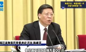 刷屏！浙江教育厅厅长对下属的“灵魂拷问”：吃鸡、王者荣耀、李现，你都知道吗？
