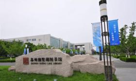 苏州 工业园区 学校 科教 新区