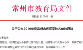 常州市优质学校名单公布！您孩子的学校上榜了吗？
