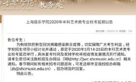 上海音乐学院2020年本科艺术类专业校考延期