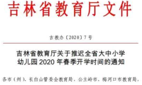 教育部官宣延迟开学 吉林省推迟大中小学幼儿园开学