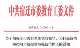 宿迁市委教育工委：坚定站在疫情防控第一线，坚决打赢疫情防控阻击战！