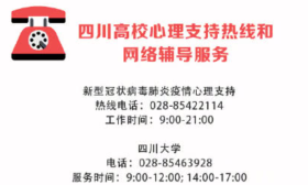 四川各高校开通心理支持热线和网络辅导服务 有需要均可咨询