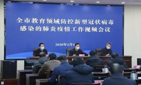 南通市召开教育领域防控疫情工作视频会议