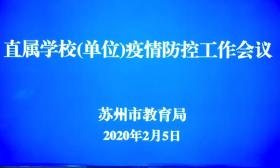 确保每一所学校的安全！市教育局再部署！