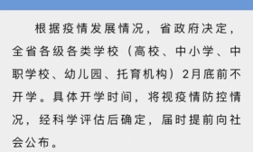 江苏全省再次延迟开学：2月底前不得开学