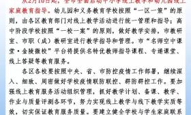 2月10日起，南京全面启动中小学线上教学和幼儿园线上家庭教育指导