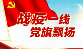 让党旗飘扬在高校“战疫”第一线