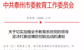 泰州市委教育工委号召：切实加强全市教育系统党的领导，坚决打赢疫情防控阻击战