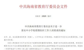 海南：中小学校开学后一律实行封闭管理