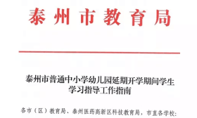 泰州学子如何停课不停学，这份学习指导工作指南你值得拥有！