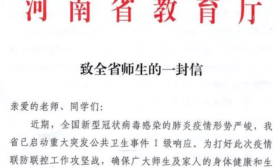 河南省教育厅发出致全省师生的一封信