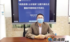停课不停学 海南中小学生在家参加“开学”典礼和空中课堂