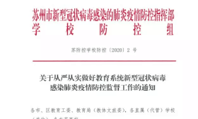 苏州市教育局组成11个督查组赴一线监督检查防疫工作